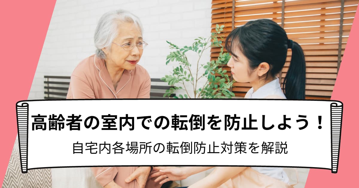 高齢者の室内での転倒を防止しよう！各場所の転倒防止対策を解説