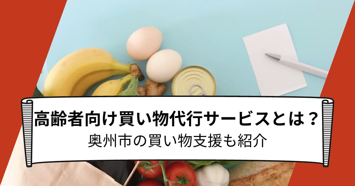 高齢者向け買い物代行サービスとは？奥州市の買い物支援も紹介