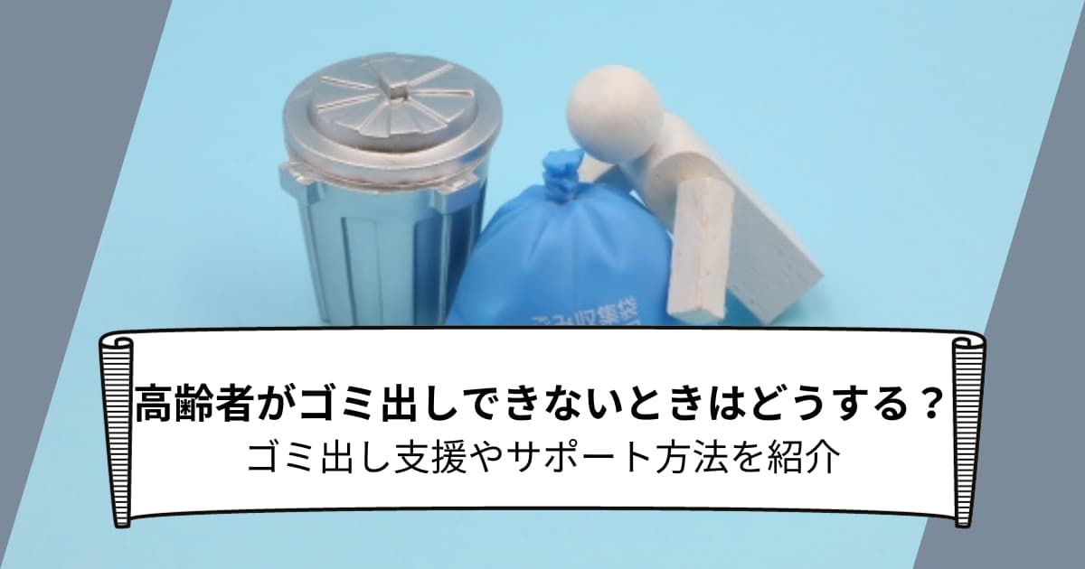 高齢者がゴミ出しできないときはどうする？