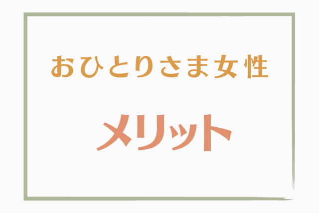 おひとりさま女性　メリット