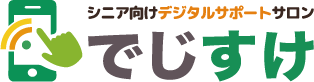 シニア向けデジタルサポートサロン
でじすけ