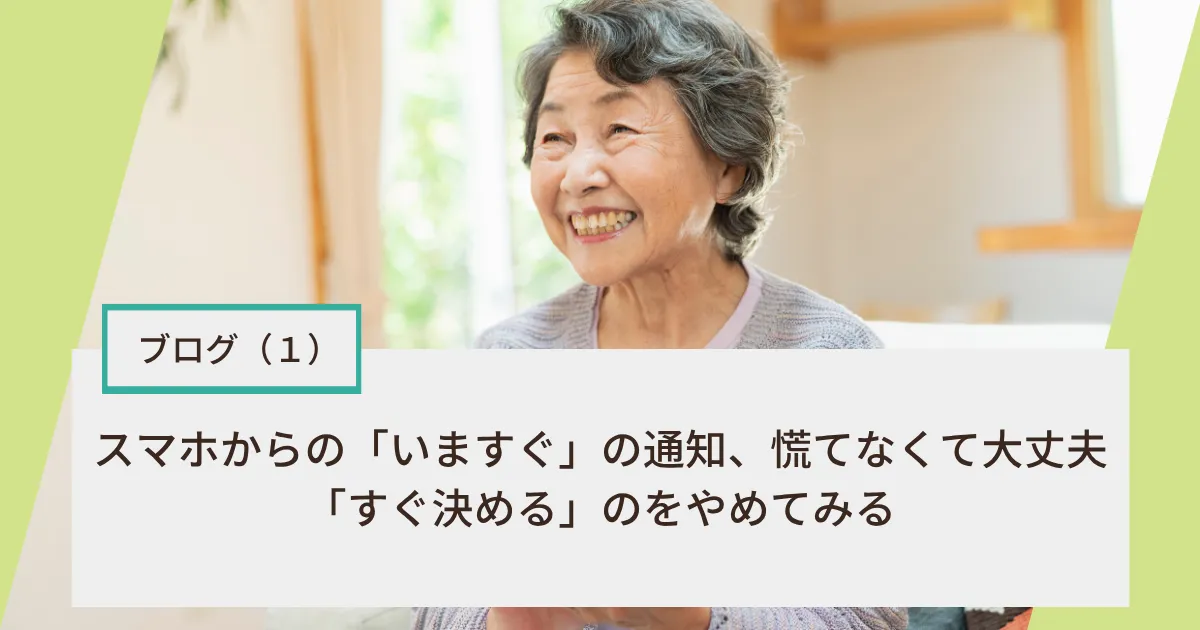 スマホからの「いますぐ」の通知、慌てなくて大丈夫──「すぐ決める」のをやめてみる